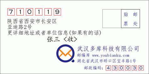 陕西省西安市长安区亚迪路2号：710119 邮政编码查询 - 邮编库 ️