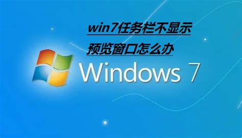 Win7任务栏不显示预览窗口怎么办？Win7任务栏不显示预览窗口解决方法-纯净之家