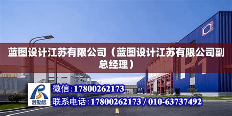 蓝图设计江苏有限公司（蓝图工程设计有限公司） - 钢结构网架设计 - 北京湃勒思建筑技术有限公司
