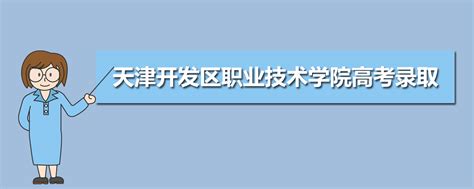 2023年天津开发区职业技术学院高考录取结果什么时候出来及查询系统入口