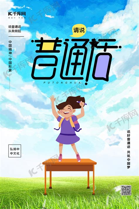 推广普通话儿童女孩学生蓝色简约海报海报模板下载-千库网