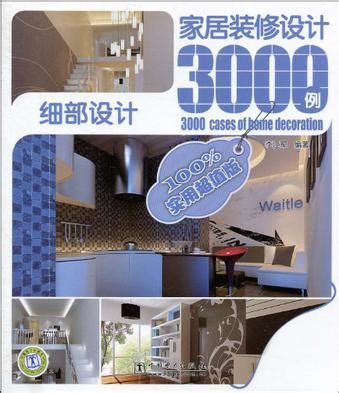 家居装修设计3000例:客厅图册_360百科