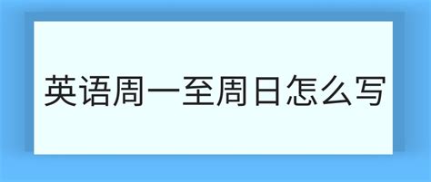 周一到周日的英语发音怎么读 ,星期一到星期日的英文怎么写? - 英语复习网