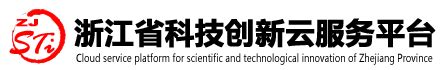 浙江省科技创新云服务平台：http://www.zjsti.gov.cn