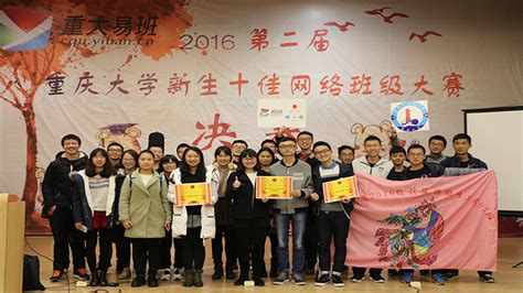 计算机学院在重庆大学第二届新生十佳网络班级大赛中获得优异成绩 - 综合新闻 - 重庆大学新闻网