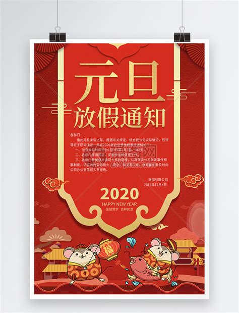 喜庆2019猪年元旦公司放假通知海报模板素材-正版图片400895238-摄图网