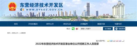 2022山东省东营经济技术开发区事业单位招聘公告