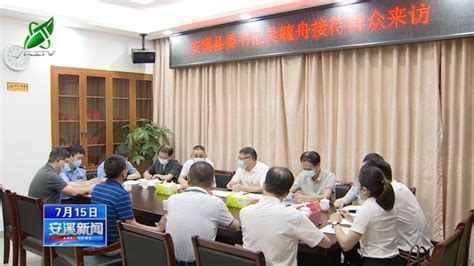 安溪新闻20220715_县委书记现场接访群众 _腾讯视频