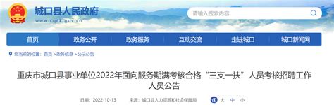 2022年重庆市城口县事业单位面向服务期满考核合格“三支一扶”人员考核招聘公告