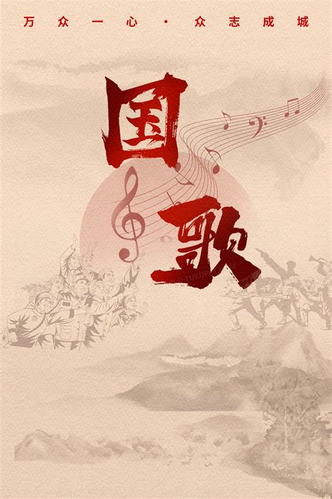 国歌爱国红歌中国风插画图片素材下载_psd格式_熊猫办公