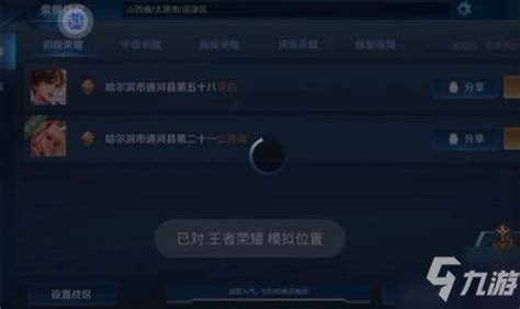 王者同城定位位置怎么更改 王者同城定位位置更改方法_五鼠游戏