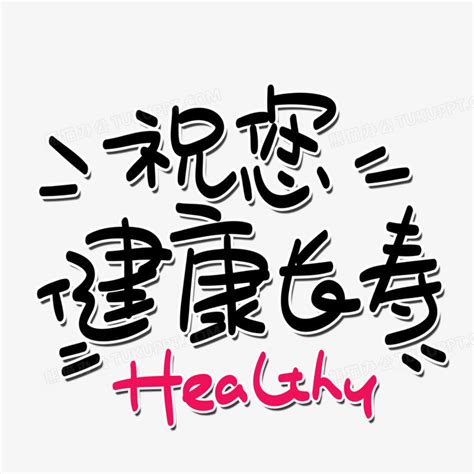 祝您健康长寿healthy手绘卡通艺术字PNG图片素材下载_卡通PNG_熊猫办公