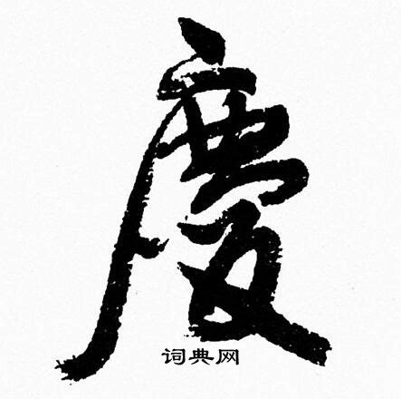 【庆，慶】的甲骨文象形文字金文篆文_字典词组含义解释