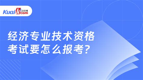 经济专业技术资格考试要怎么报考？-会计网