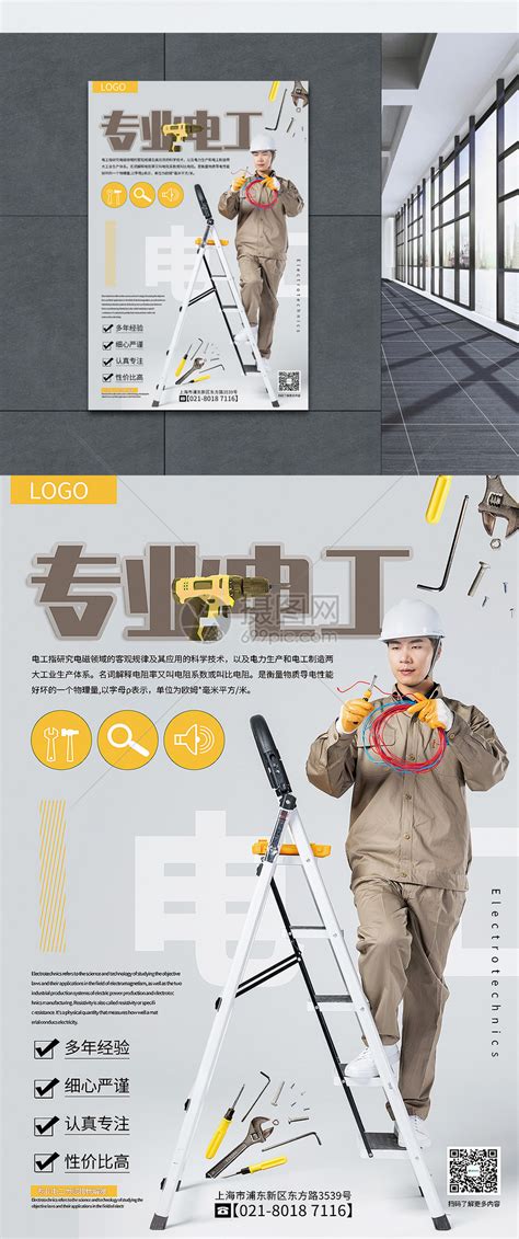 简洁大气专业电工宣传海报模板素材-正版图片401048149-摄图网