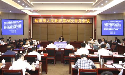 岳阳市人民政府召开第12次常务会议