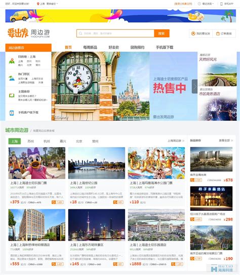 要出发周边旅游网-广州酷旅旅行社有限公司主页展示-海淘科技