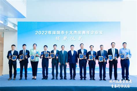 读创--【原创】深圳创业看他们！2022年“深圳市十大杰出青年企业家”名单出炉