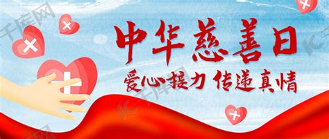 中华慈善日爱心接力彩色中国风公众号首图海报模板下载-千库网