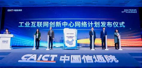 开放创新，协同共赢——工业互联网创新中心网络共建邀请--中国信通院