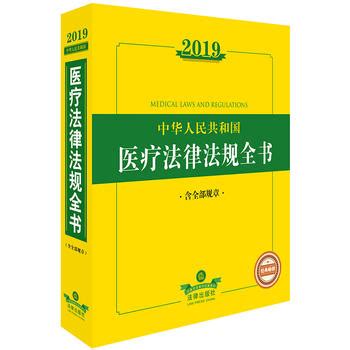 2019中华人民共和国医疗法律法规全书（含全部规章）_重庆领雁文化传播有限公司