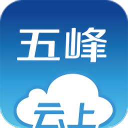 云上五峰app下载2023年-云上五峰客户端下载v1.2.0 安卓最新版-单机100网