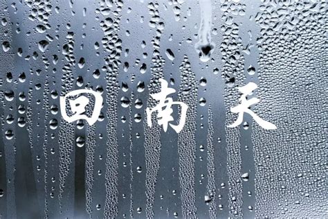 南宁东兰“回南天”袭来-广西高清图片-中国天气网