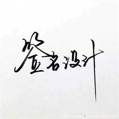 张云燕的艺术签名怎么写