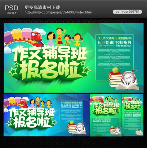 作文培训班招生简章PSD素材免费下载_红动中国