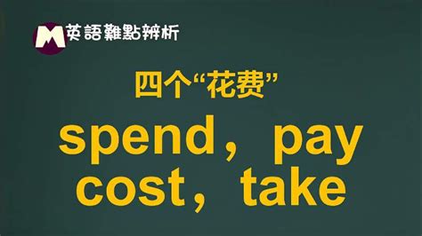 辨析：四个“花费”spend,pay,cost,take用法区别,教育,在线教育,百度汉语