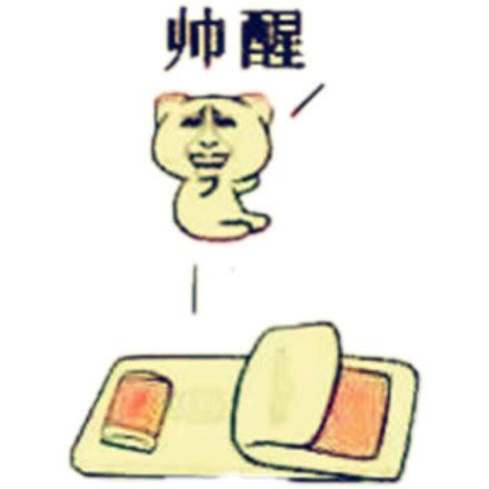 帅醒表情包图片