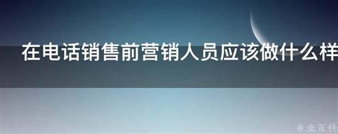 电话营销12种经典技巧和话术-北京智联万通技术服务有限公司