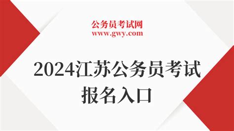 2024江苏公务员考试报名入口（常州）：11月7日至11月13日 - 公务员考试网