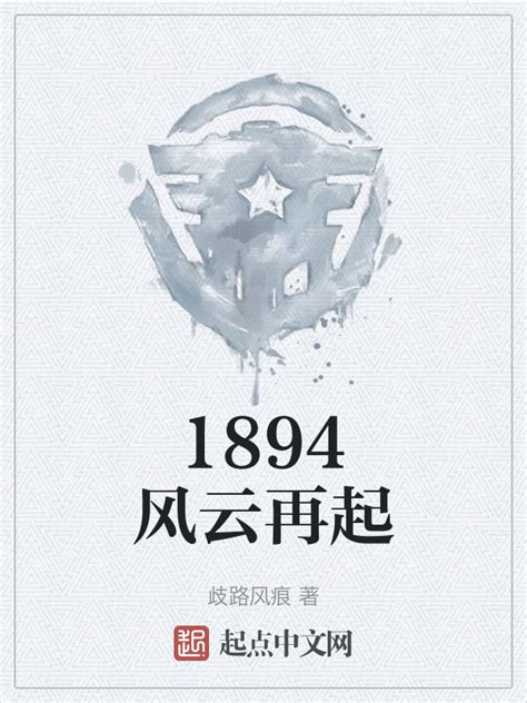《1894风云再起》小说在线阅读-起点中文网