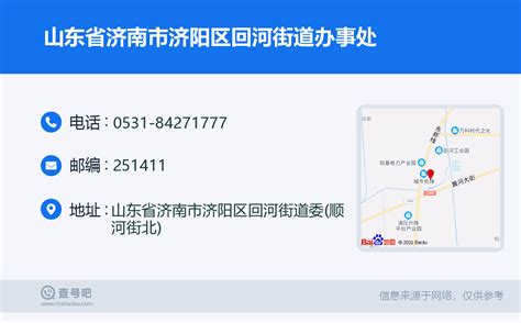 ☎️山东省济南市济阳区回河街道办事处：0531-84271777 | 查号吧 📞