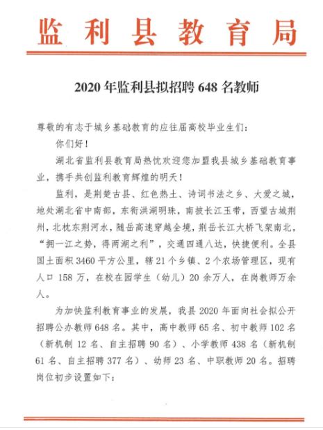 湖北荆州市监利县2020年招聘教师648名公告-全国教师资格考试网