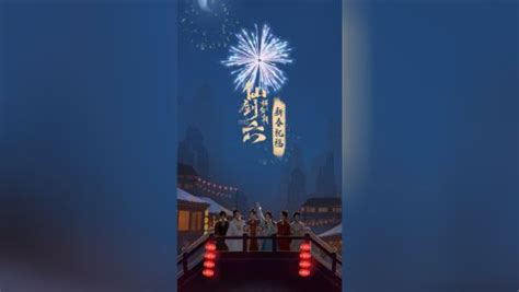 祈今朝 《祈今朝》新年祝福