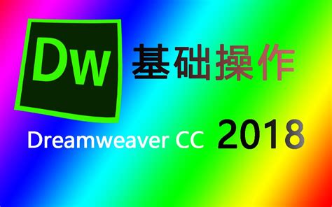 Dreamweaver 2018_哔哩哔哩_bilibili