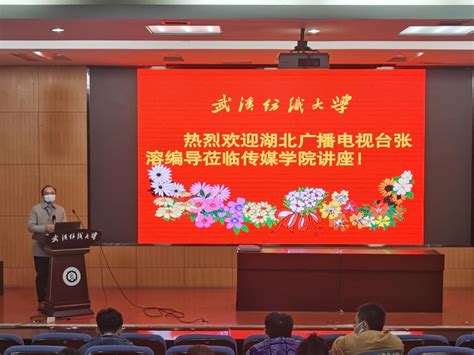 传媒学院举办第109期阳光论坛-武汉纺织大学-学术生态建设网