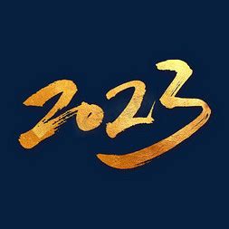 2023月历ps艺术字体-2023月历ps字体设计效果-千库网