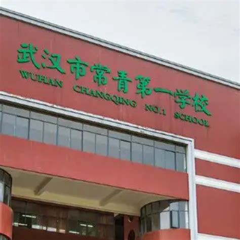 武汉市常青第一中学简介-武汉市常青第一中学排名|专业数量|创办时间-排行榜123网
