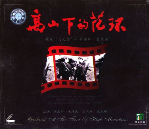 高山下的花环（1984年谢晋执导电影） - 搜狗百科