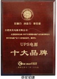 合肥阳光喜获UPS电源“十大品牌”荣誉称号 - 工控新闻 自动化新闻 中华工控网
