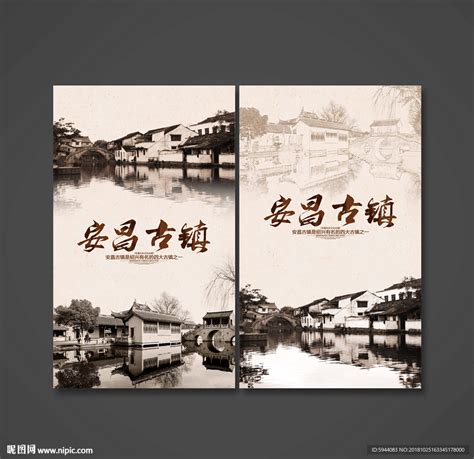安昌古镇设计图__海报设计_广告设计_设计图库_昵图网nipic.com