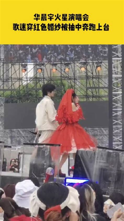 华晨宇火星演唱会，歌迷穿红色婚纱被抽中奔跑上台……|火星演唱会|华晨宇_新浪新闻