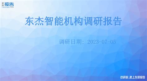 东杰智能科技集团股份有限公司2020年度业绩说明会