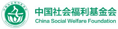 公益项目-中国社会福利基金会