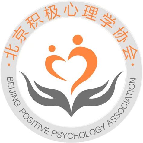 北京积极心理学协会