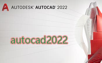 CAD2022中文版下载AutoCAD2022破解版下载AutoCAD2022中文完整版下载安装教程永久使用