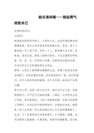 励志演讲稿——鼓起勇气战胜自己.docx_点石文库